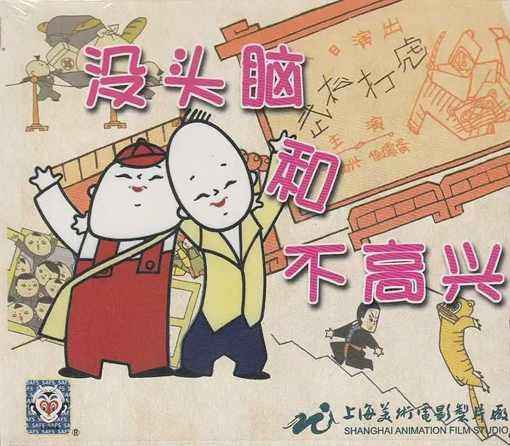 没头脑和不高兴 (1962)-PanHub