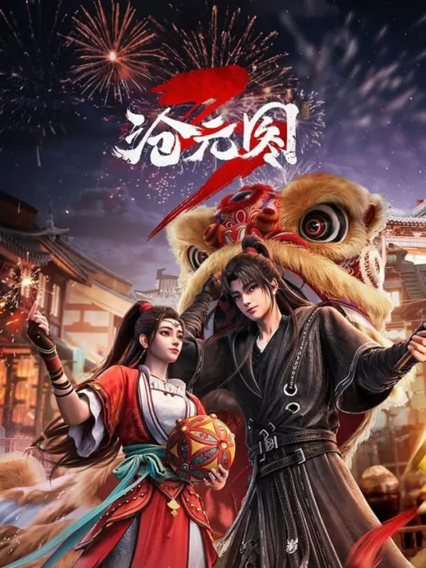 沧元图3‎ (2026) 4K SDR HQ高码率 中字【2.5GB/集】更79集，附1~2季，沧元图 年番 前传·东宁府的夏天-千尺浪