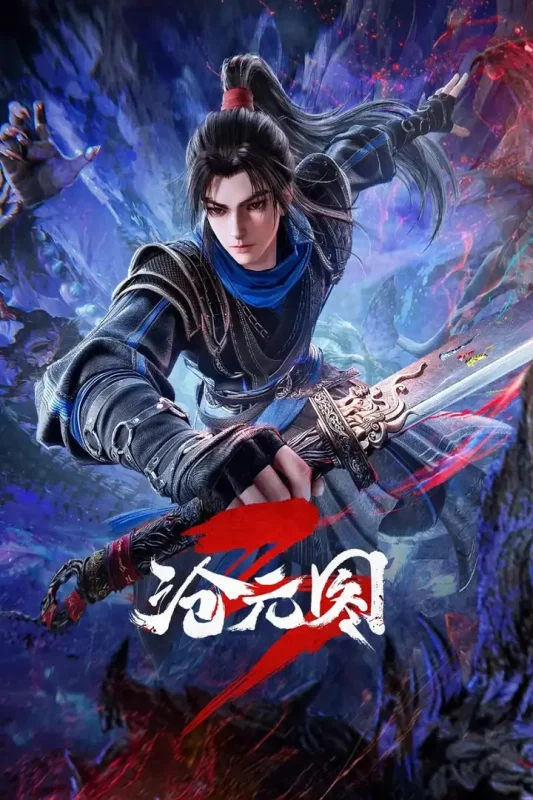 沧元图 (2026)-PanHub