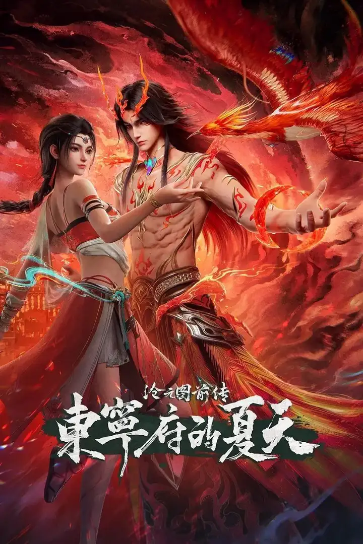 图片[1]-沧元图 前传·东宁府的夏天 (2026) [WEB-4K]-PanHub