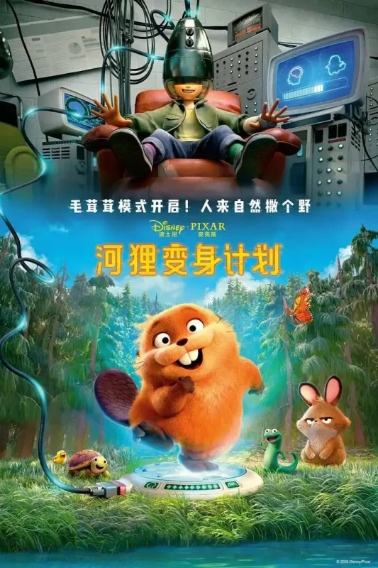 河狸变身计划（2026）MA 4K DV&HDR 国粤台英音轨 内封简繁双语字幕-PanHub