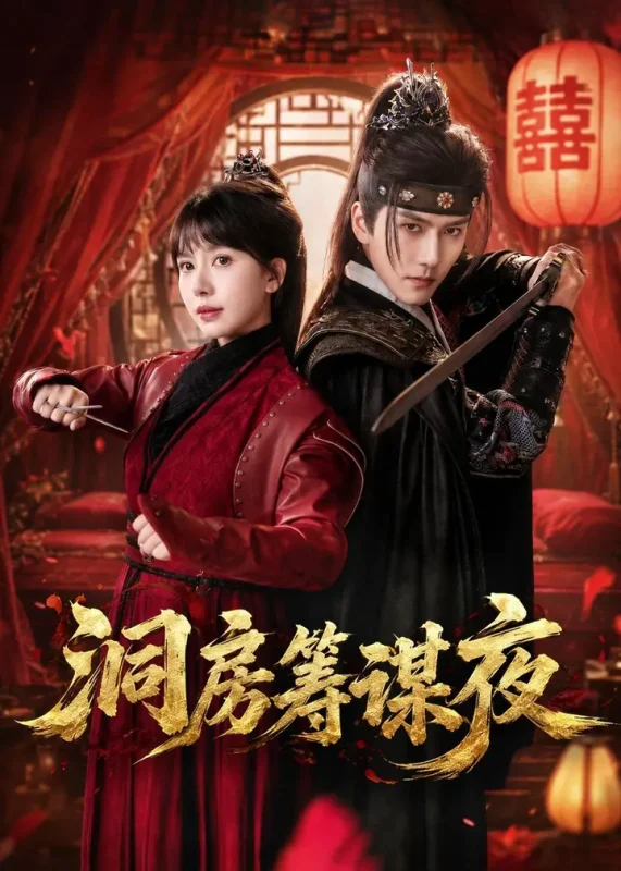 洞房筹谋夜 (50集) 袁在峤&蒋开鑫 | 短剧-千尺浪