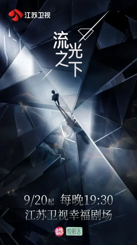 流光之下 (2023)-PanHub
