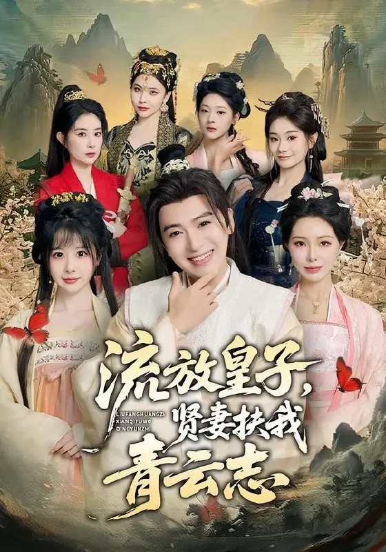图片[1]-流放皇子贤妻扶我青云志 (76集) 王成&钱思怡 | 短剧-PanHub