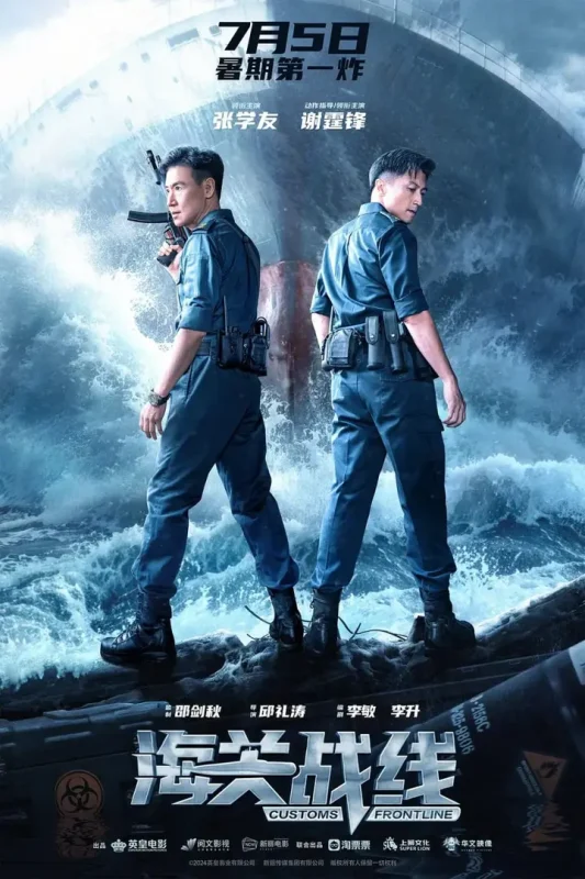 海关战线 海關戰線 (2024)-千尺浪