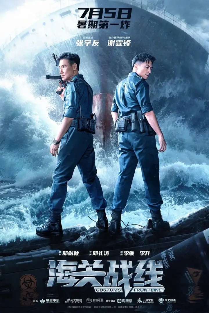 图片[1]-海关战线 海關戰線 (2024)-千尺浪
