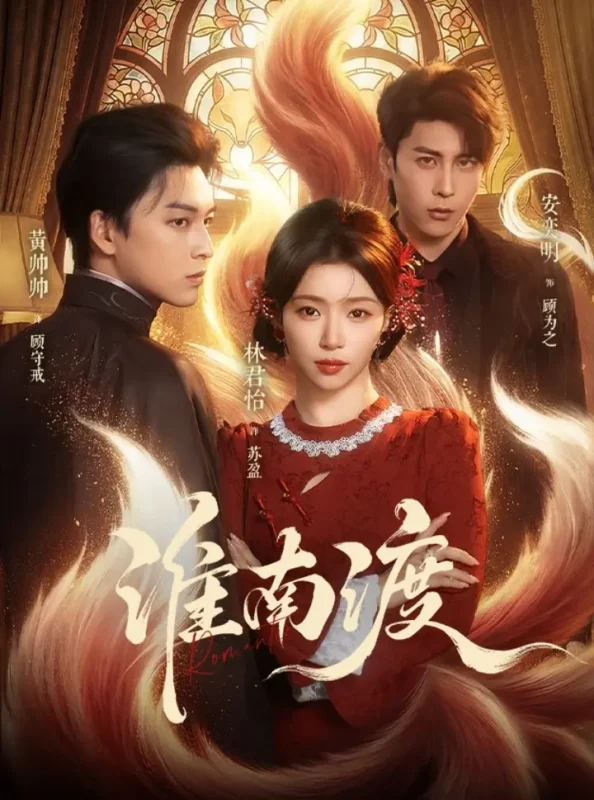 淮南渡 (72集) 黄帅帅&林君怡 | 短剧-PanHub
