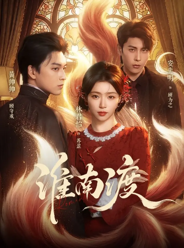 图片[1]-淮南渡 (72集) 黄帅帅&林君怡 | 短剧-PanHub