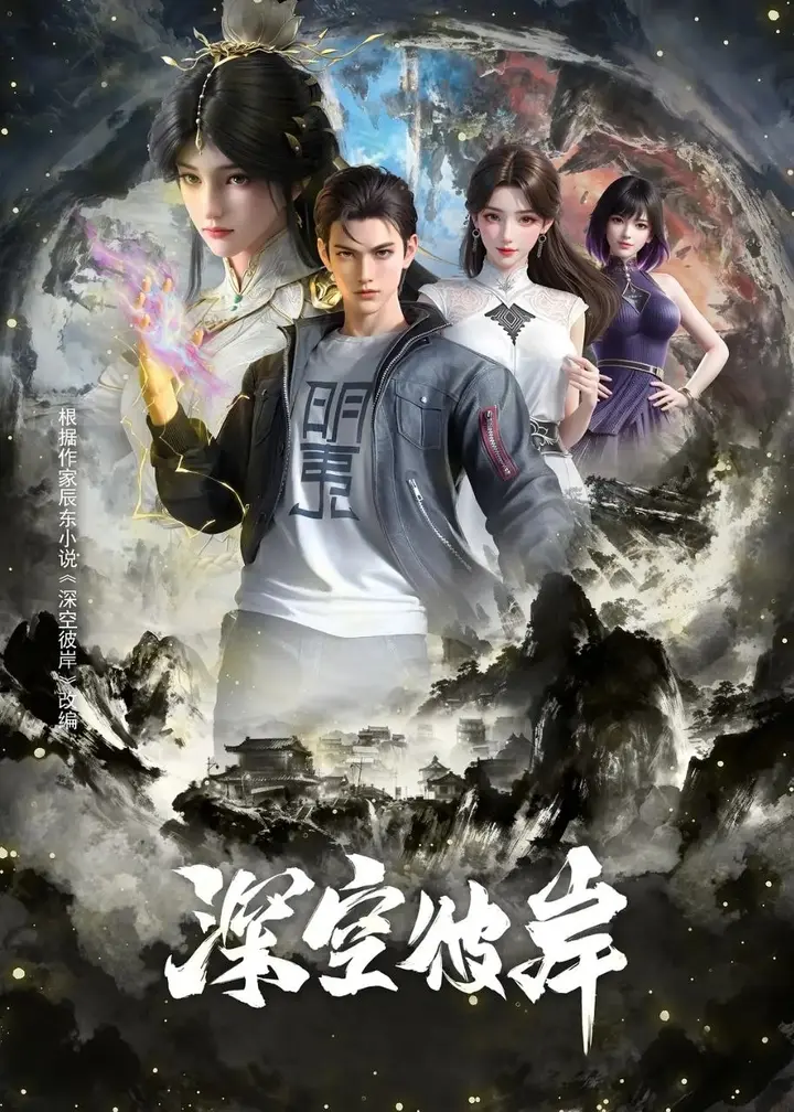 图片[1]-深空彼岸(2026)【更20集】【4K.SDR】【内嵌简中】【动画/奇幻】-PanHub