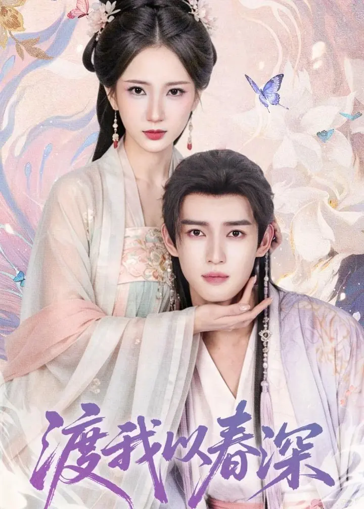 图片[1]-渡我以春深 (60集) 高明君&沈子洋 | 短剧-千尺浪