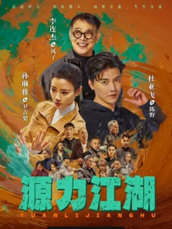 源力江湖（65 集）杜亚飞 ＆ 孙琳雅-PanHub