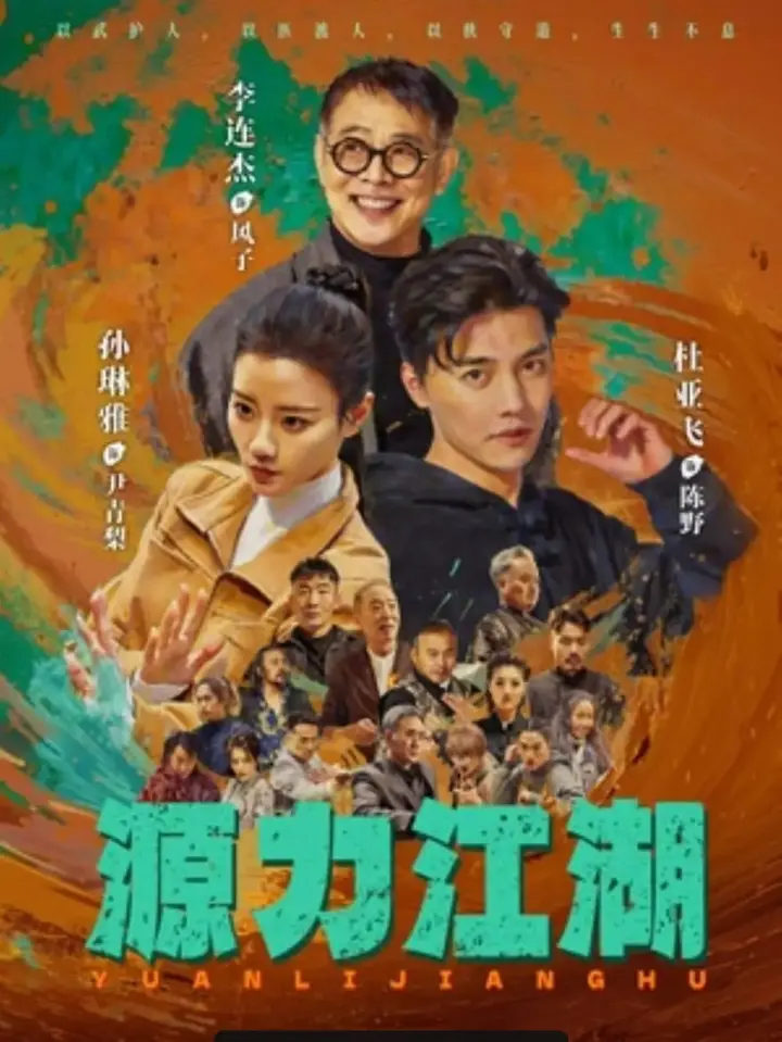 图片[1]-源力江湖（65 集）杜亚飞 ＆ 孙琳雅-PanHub