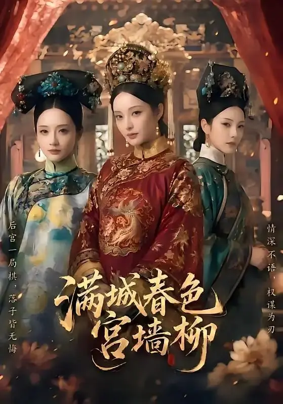 图片[1]-满城春色宫墙柳（115 集）-PanHub