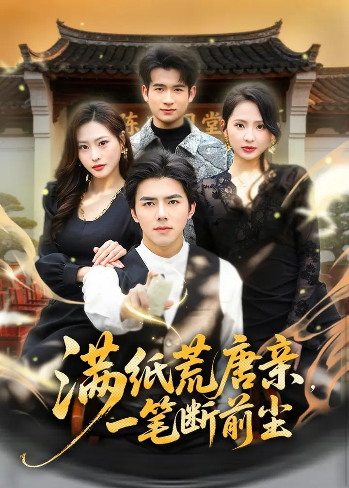 图片[1]-满纸荒唐亲一笔断前尘 (80集) 江七昂&卫子千 | 短剧-PanHub