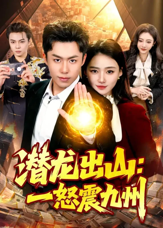 潜龙出山一怒震九州 (82集) 赵书苑&董秋怡 | 短剧-PanHub