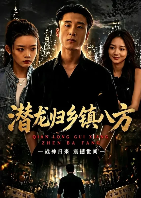 潜龙归乡镇八方 (68集) 宁温&朱冯可欣 | 短剧-千尺浪