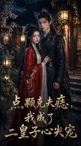 点颗克夫痣我成了二皇子心尖宠 (38集) Ai短剧-PanHub
