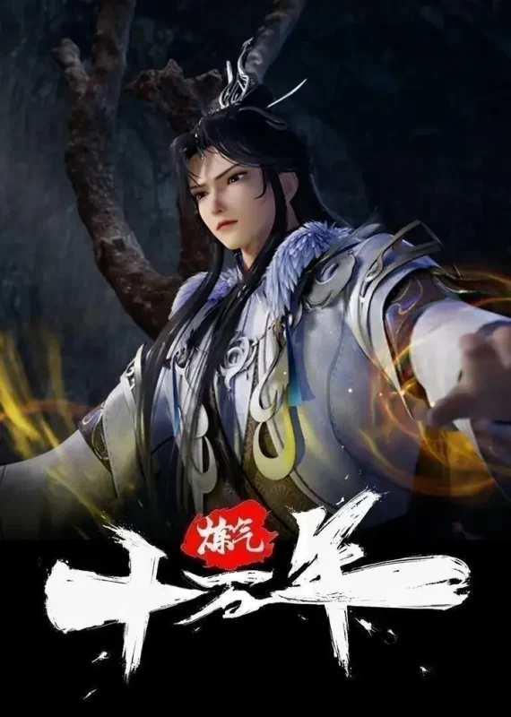 炼气十万年（2023）【4K.臻彩MAX】【更344集】-PanHub