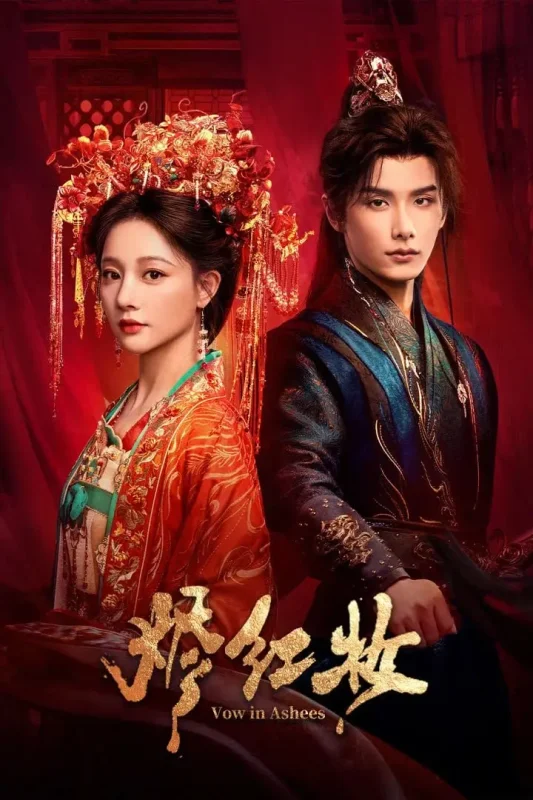 烬红妆 4K臻彩MAX [HDR60fps][全24集]-PanHub