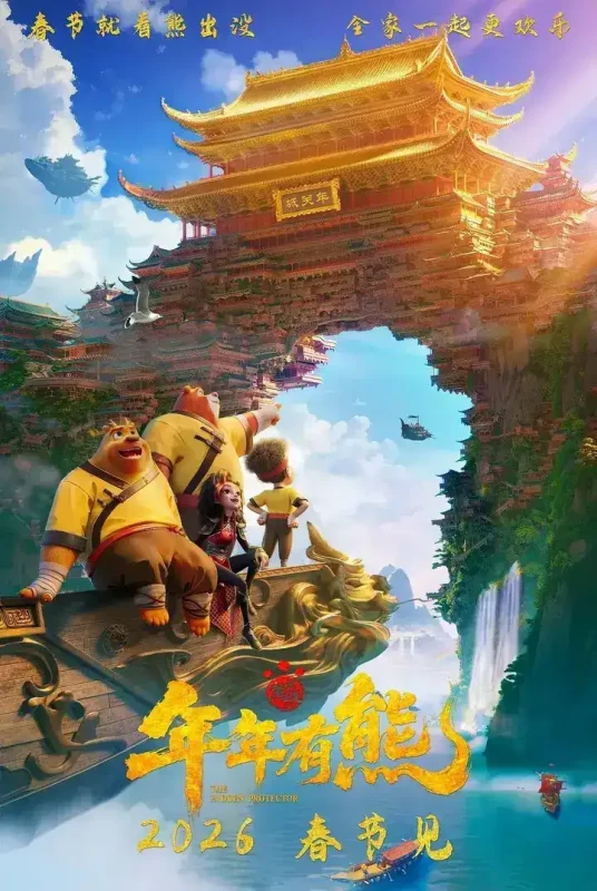 熊出没 年年有熊 (2026) 4K HQ 50帧+60帧 HDR 高码 内嵌中字-千尺浪