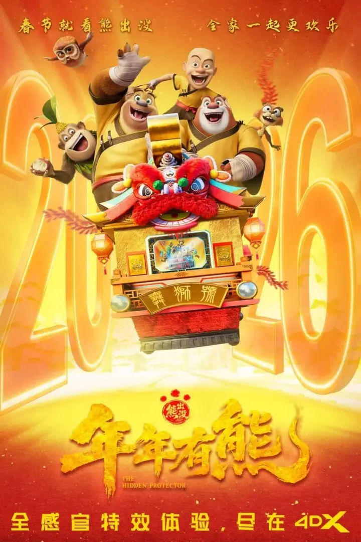 图片[1]-熊出没·年年有熊 4K高码率 [60帧率版][FLAC无损音轨]-千尺浪