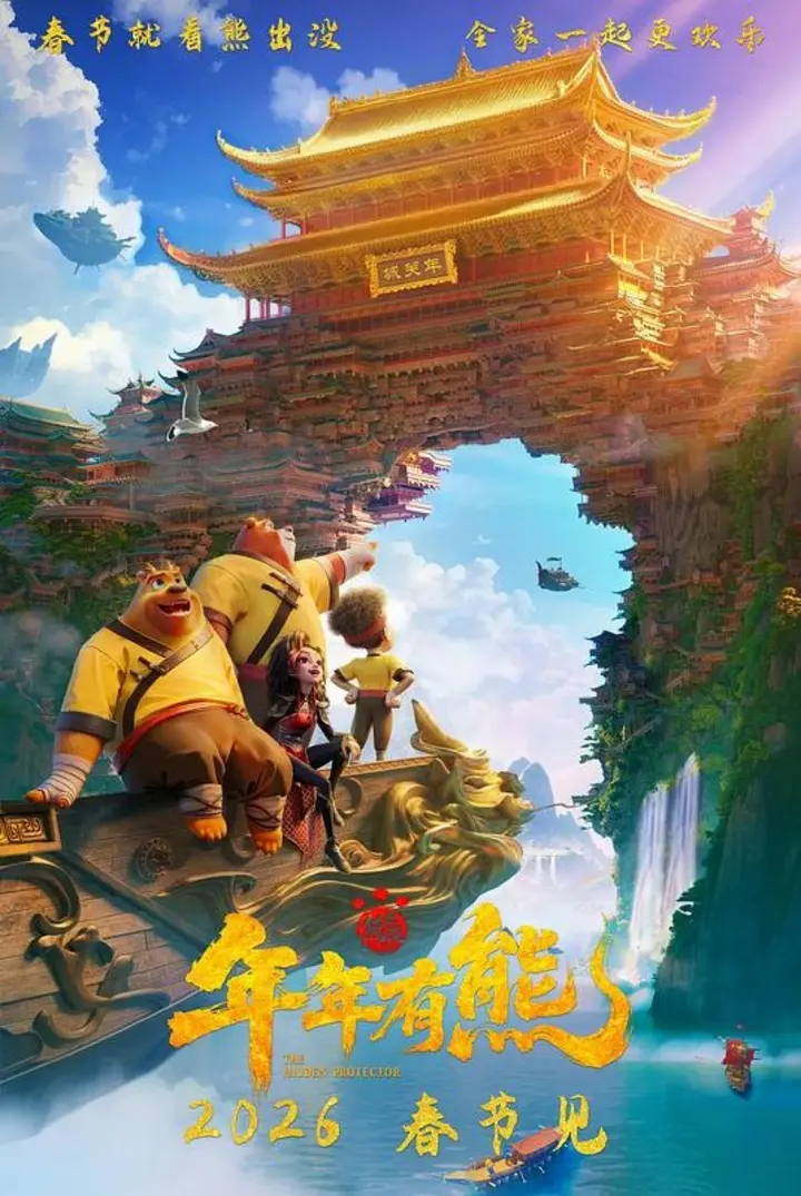 图片[1]-熊出没·年年有熊‎ (2026)  HDR SDR DV杜比视界 HQ高码率 60帧 FALC2.0+DDP2.0+HIFI 内嵌中字【共66GB】熊出没大电影12-千尺浪