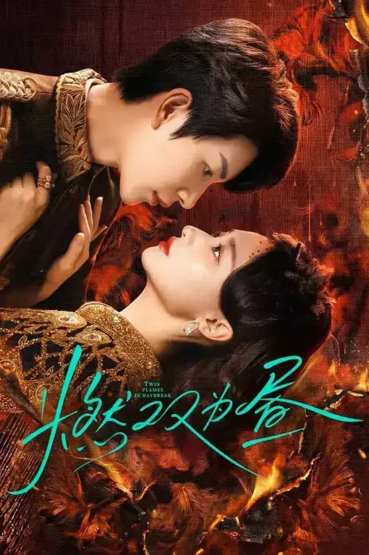 燃双为昼 4K臻彩MAX [HDR60fps][更新至10集]-PanHub