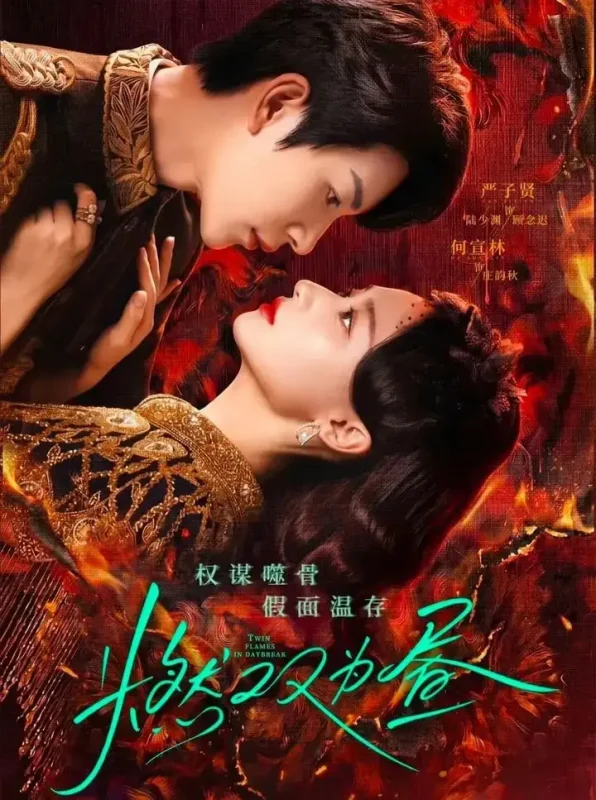 燃双为昼 宿命（2026）【4K.臻彩MAX】【更12集】【剧情/爱情】-PanHub