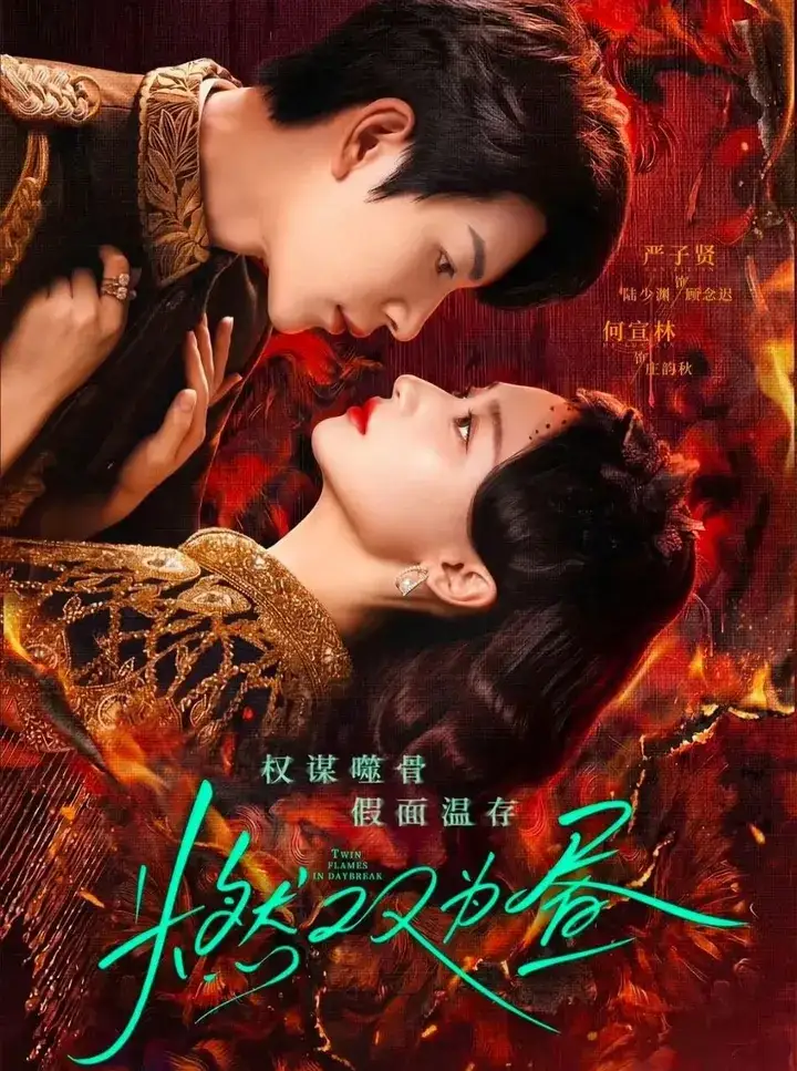 图片[1]-燃双为昼 宿命（2026）【4K.臻彩MAX】【更12集】【剧情/爱情】-PanHub