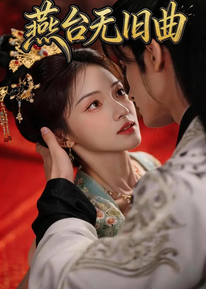 图片[1]-燕台无旧曲 (48集) | 短剧-PanHub