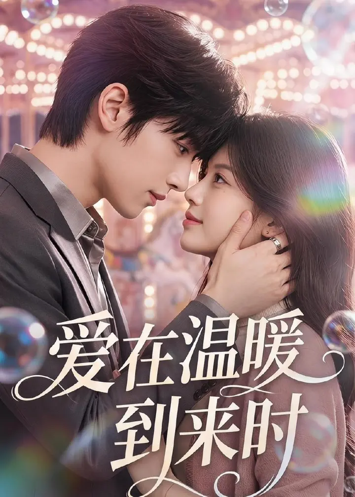 图片[1]-爱在温暖到来时 (71集)-PanHub