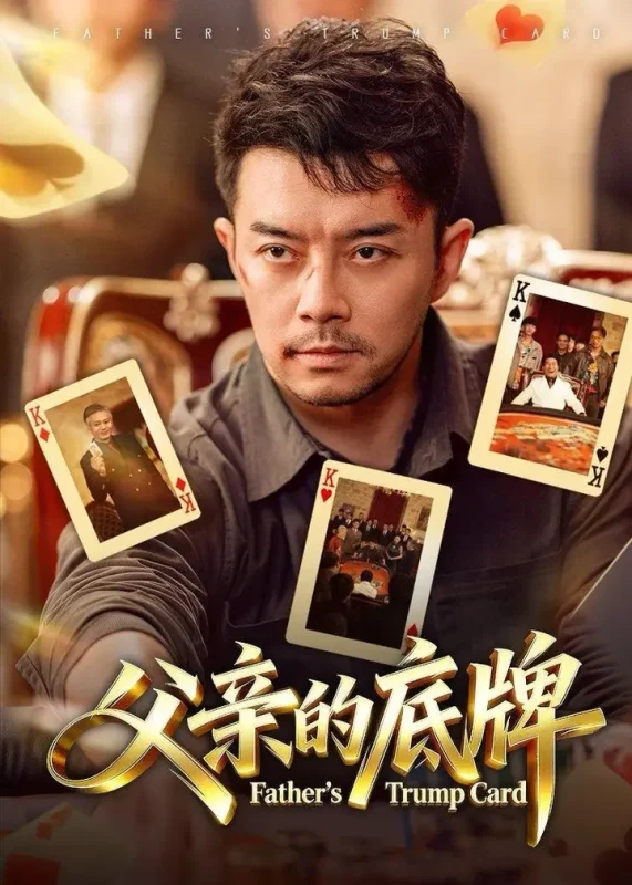 父亲的底牌 (65集) 杨宗儒&张宇新 | 短剧-PanHub