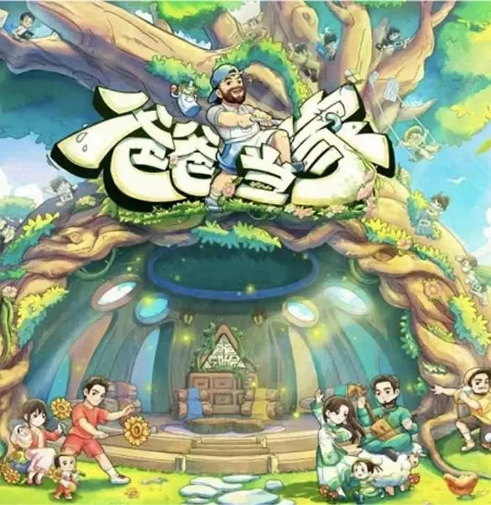 爸爸当家 第五季 更至5.18期 [综艺]-PanHub