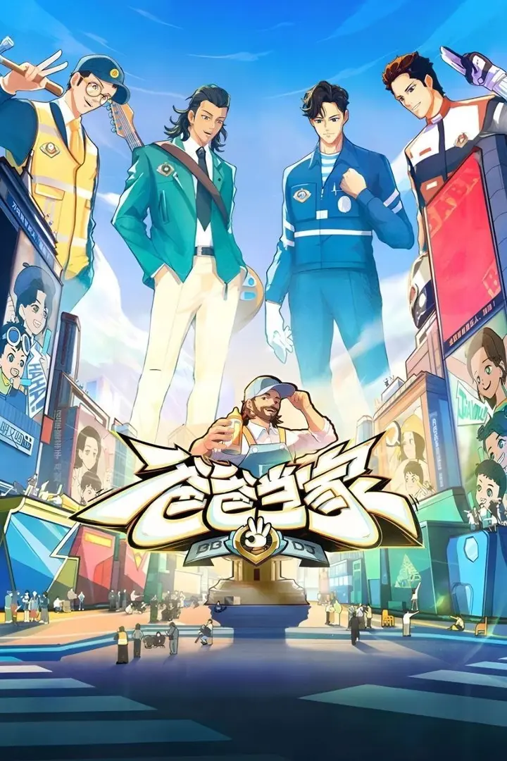 图片[1]-爸爸当家 第五季 爸爸当家5（2026）【4K.高码率&1080p】【更0519期】-PanHub