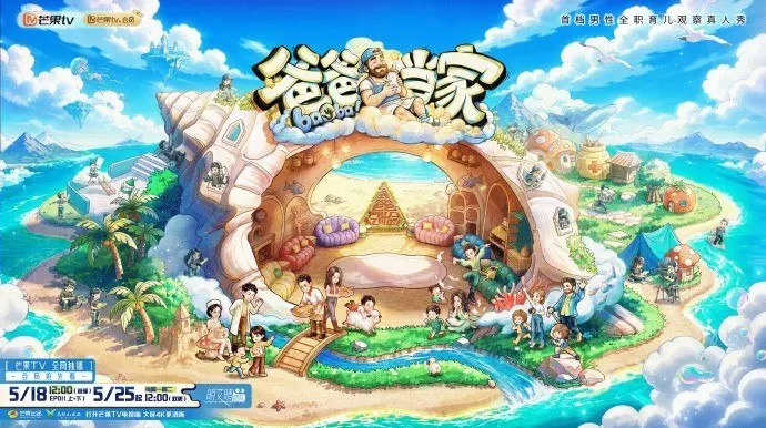 爸爸当家 第五季 爸爸当家5 (2026) 更新2026 0519期 更新中 【综艺】-PanHub