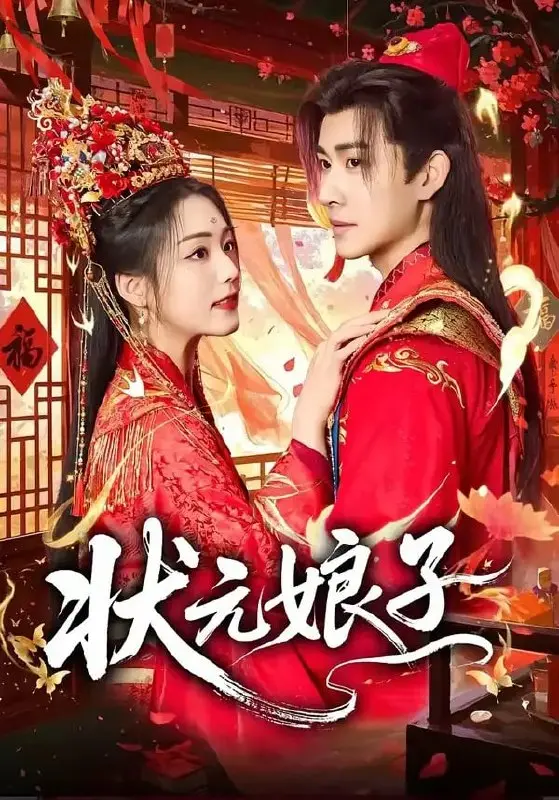 状元娘子（64 集）刘昱廷 ＆ 胡少琛-PanHub