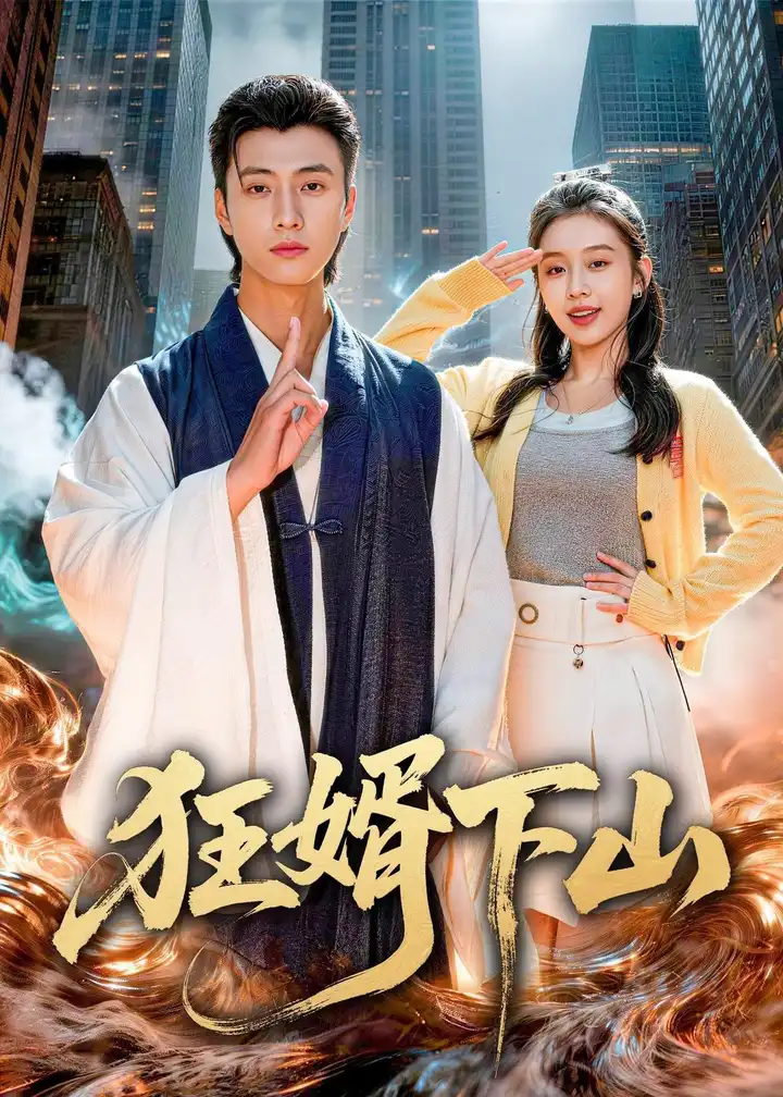 图片[1]-狂婿下山 (80集) 韩金明&权睿 | 短剧-PanHub
