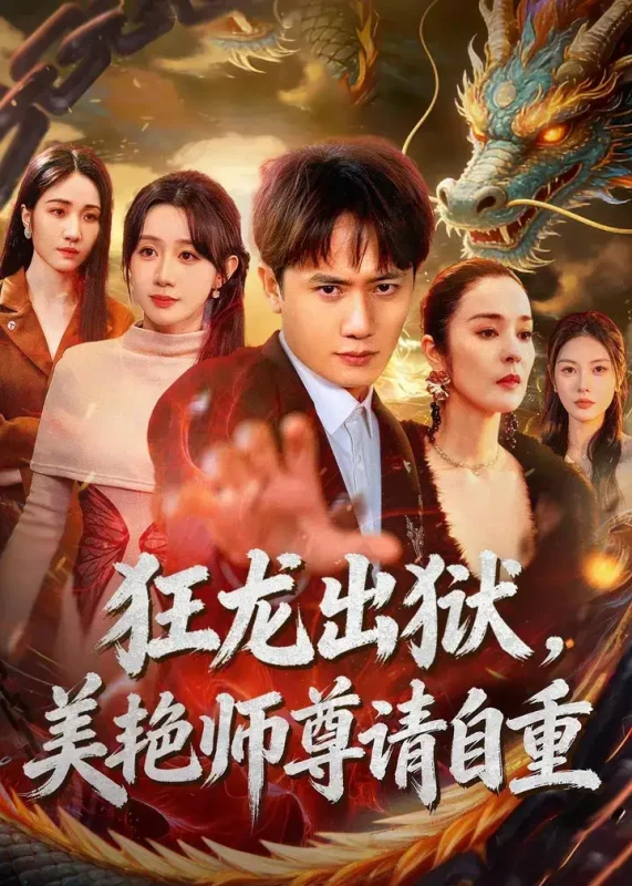 狂龙出狱美艳师尊请自重 (83集) 王冠彭&马铭婕 | 短剧-PanHub