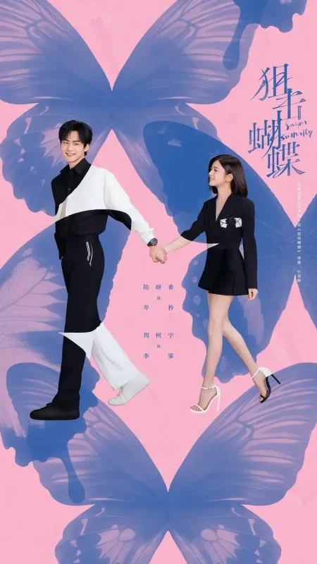 狙击蝴蝶(2025)【30集全】【4K.SDR】【内嵌简中】【陈妍希/周柯宇】-千尺浪