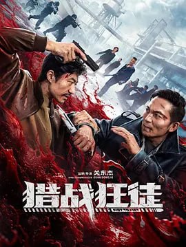 图片[1]-猎战狂徒 (2026)-千尺浪