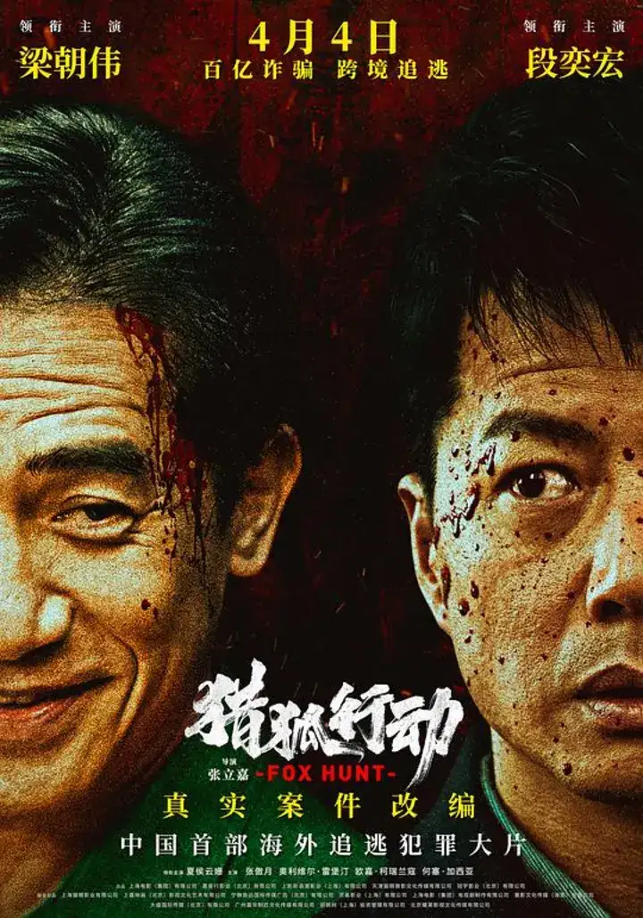 图片[1]-猎狐·行动(2025)WEB-1080p.BluRay.蓝光 简体字幕-PanHub