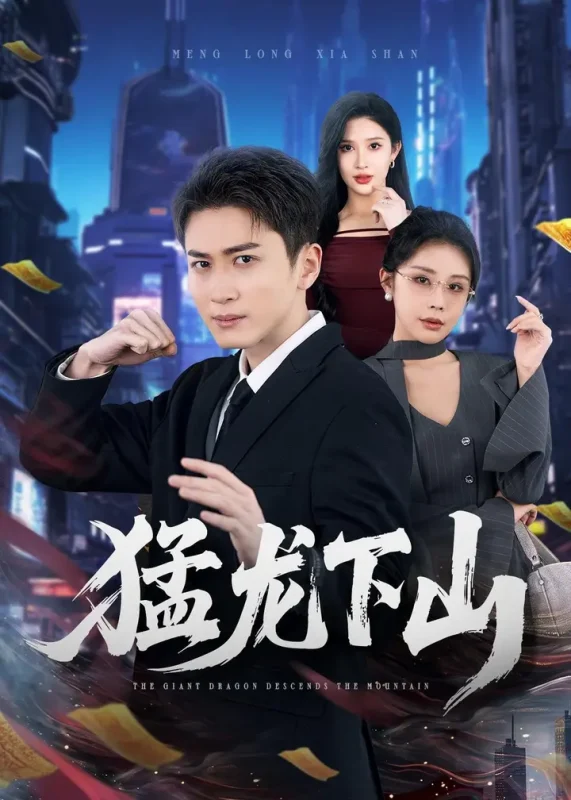 猛龙下山 (75集) 陈彦霖&赵亦菲 | 短剧-PanHub