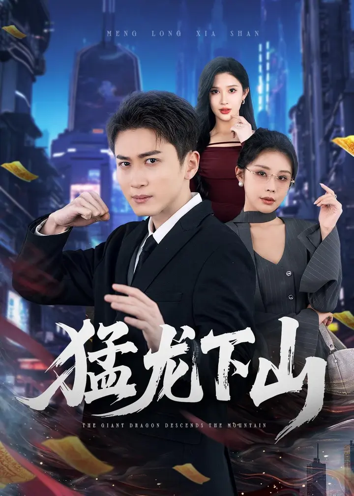 图片[1]-猛龙下山 (75集) 陈彦霖&赵亦菲 | 短剧-PanHub