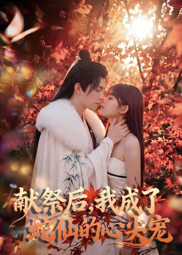 图片[1]-献祭后我成了蛇仙的心尖宠 (64集)-PanHub