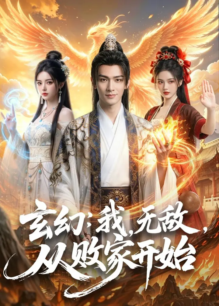 图片[1]-玄幻我无敌从败家开始 (80集) | 短剧-千尺浪