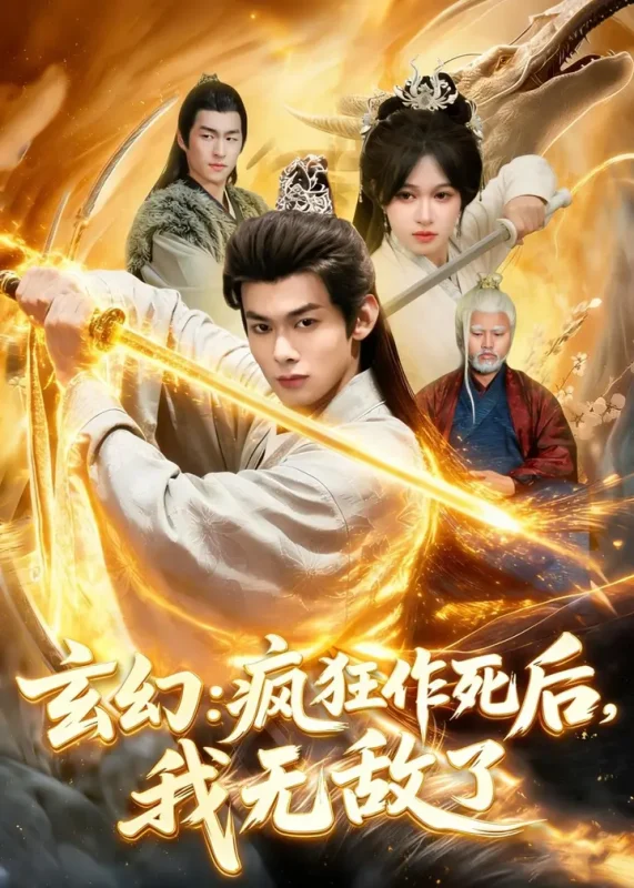 玄幻疯狂作死后我无敌了 (97集) 李小川&张星伊 | 短剧-PanHub