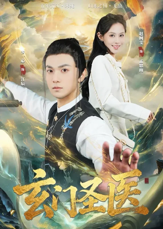 玄门圣医 (81集) 罗一心&赵柯雯 | 短剧-千尺浪