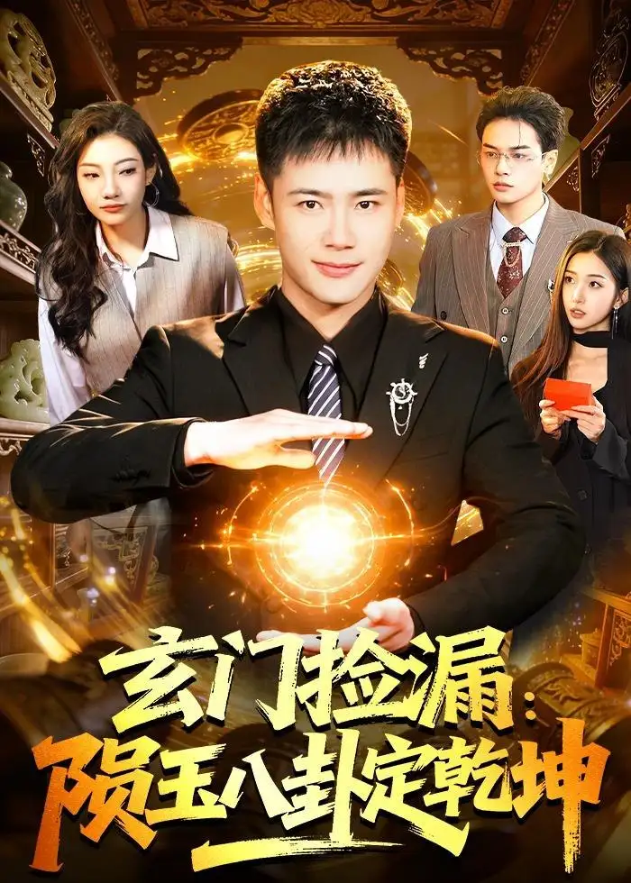 图片[1]-玄门捡漏陨玉八卦定乾坤 (101集) 王行宇&林依燃 | 短剧-PanHub