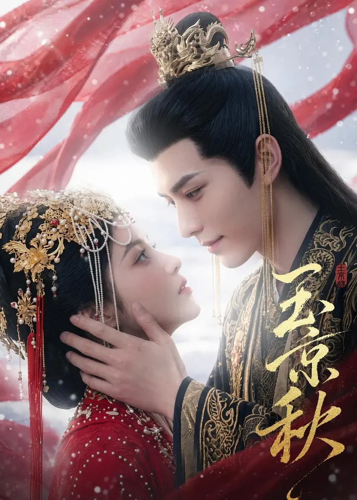 图片[1]-玉京秋 (39集) | 短剧-PanHub