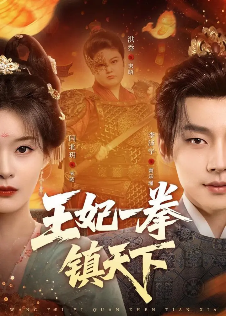 图片[1]-王妃一拳镇天下 (62集) 闫北玥&李泽宇 | 短剧-千尺浪